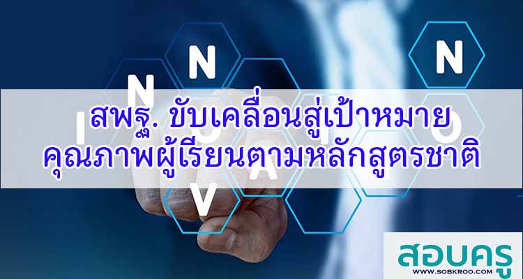 M307_สพฐ. ขับเคลื่อนสู่เป้าหมายคุณภาพผู้เรียนตามหลักสูตรชาติ