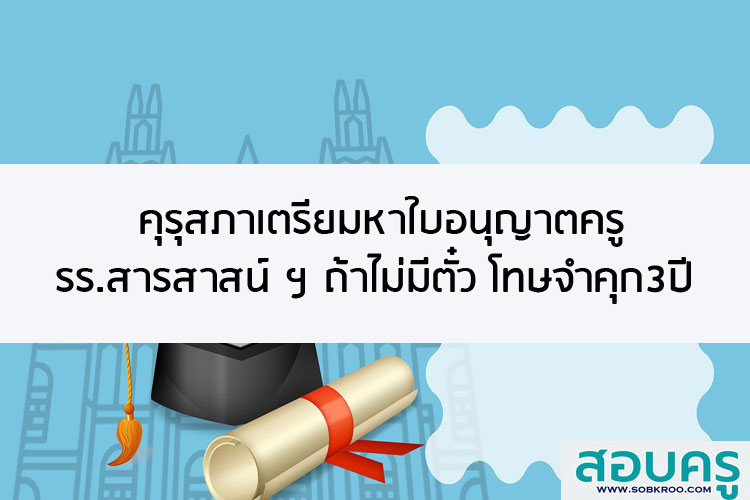 คุรุสภาเตรียมหาใบอนุญาตครู รร.สารสาสน์ ถ้าไม่มีตั๋ว โทษจำคุก 3 ปี 