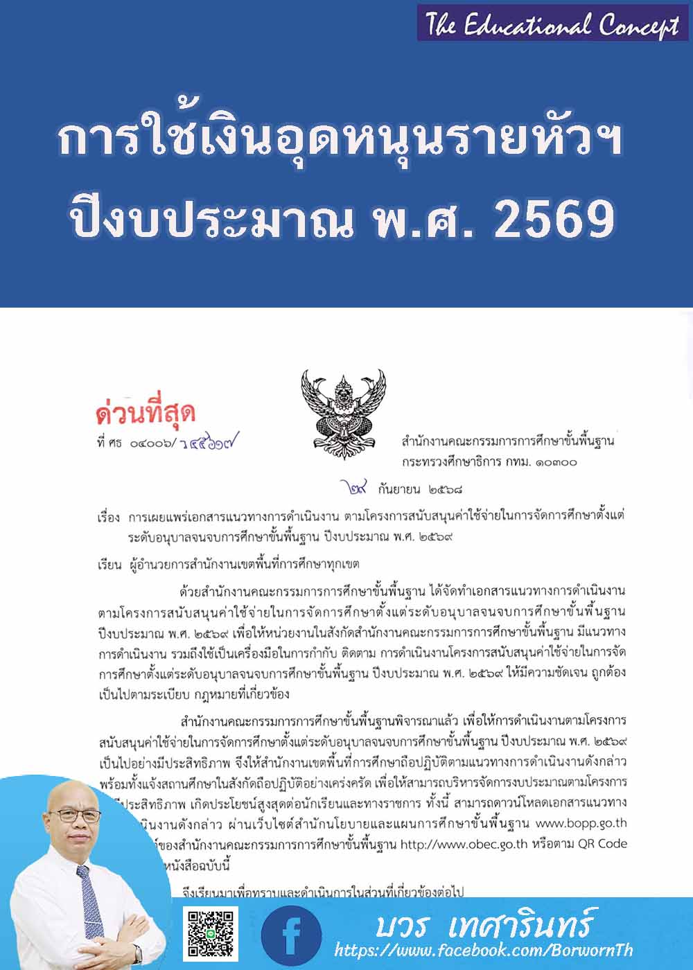 แนวทางการใช้เงินอุดหนุนรายหัวนักเรียน ปีงบประมาณ พ.ศ. ๒๕๖๙