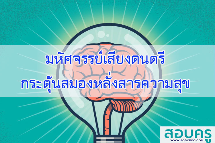 มหัศจรรย์เสียงดนตรี กระตุ้นสมองหลั่งสารความสุข