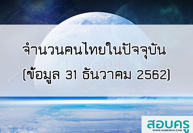 T004_จำนวนคนไทยในปัจจุบัน (ข้อมูล 31 ธันวาคม 2562)