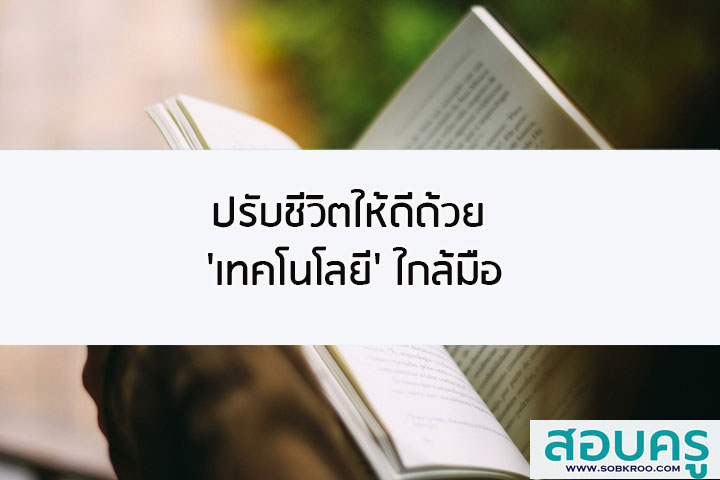 ปรับชีวิตให้ดีด้วย เทคโนโลยีใกล้มือ