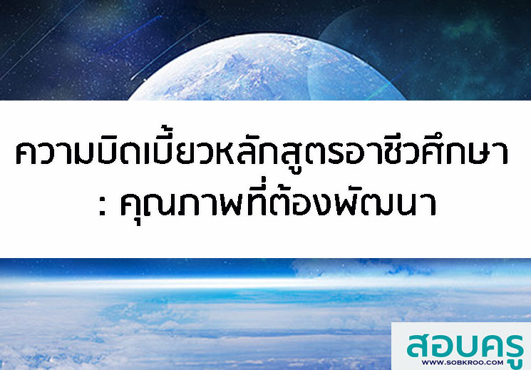 E021_ความบิดเบี้ยวของหลักสูตรอาชีวศึกษา : คุณภาพที่ต้องพัฒนา