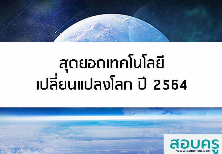 สุดยอดเทคโนโลยีเปลี่ยนแปลงโลก ปี 2564