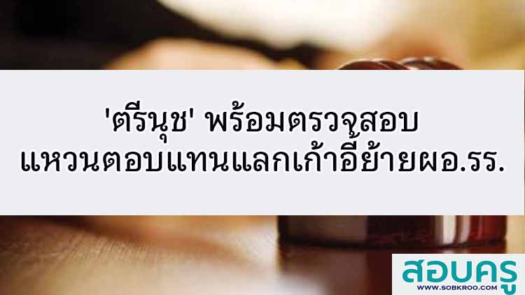 'ตรีนุช' พร้อมตรวจสอบแหวนตอบแทนแลกเก้าอี้ย้ายผอ.รร. 