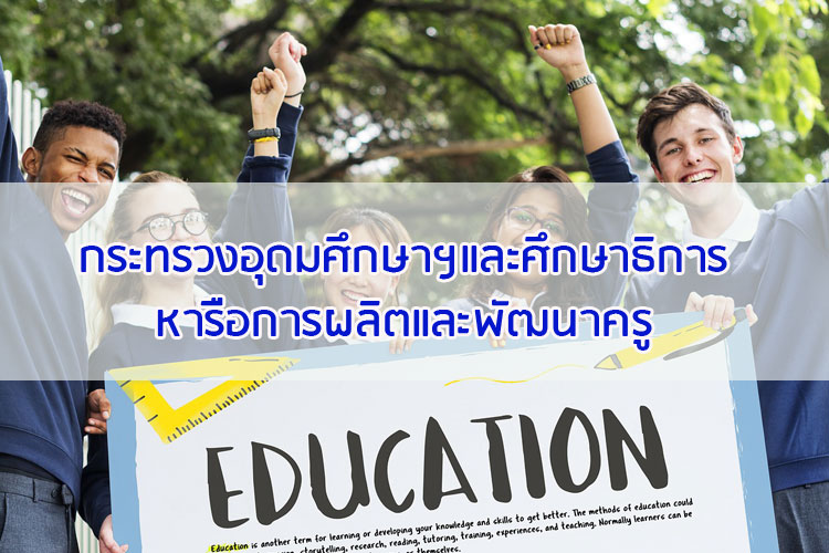 กระทรวงอุดมศึกษาฯและศึกษาธิการหารือการผลิตและพัฒนาครู