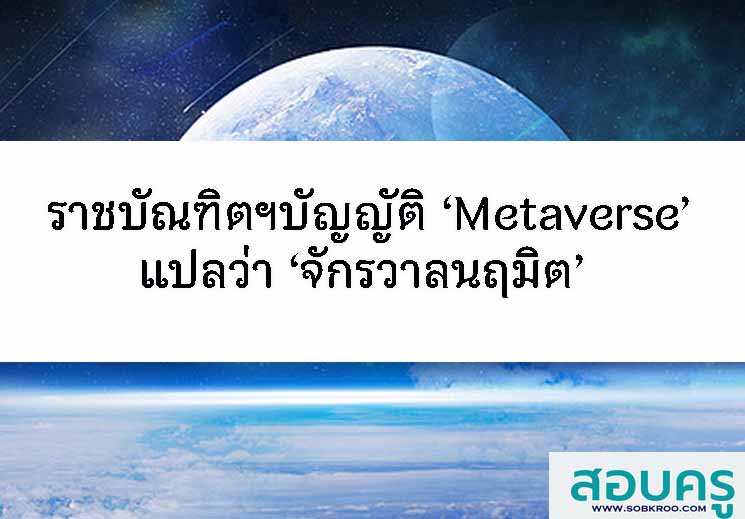 T038_ราชบัณฑิตฯบัญญัติคำใหม่ ‘Metaverse’ แปลว่า ‘จักรวาลนฤมิต’ 