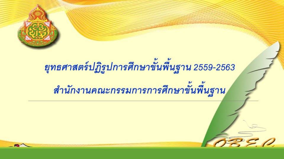 รอบรู้นโยบาย ; ยุทธศาสตร์การศึกษาขั้นพื้นฐาน (2559-2563) 