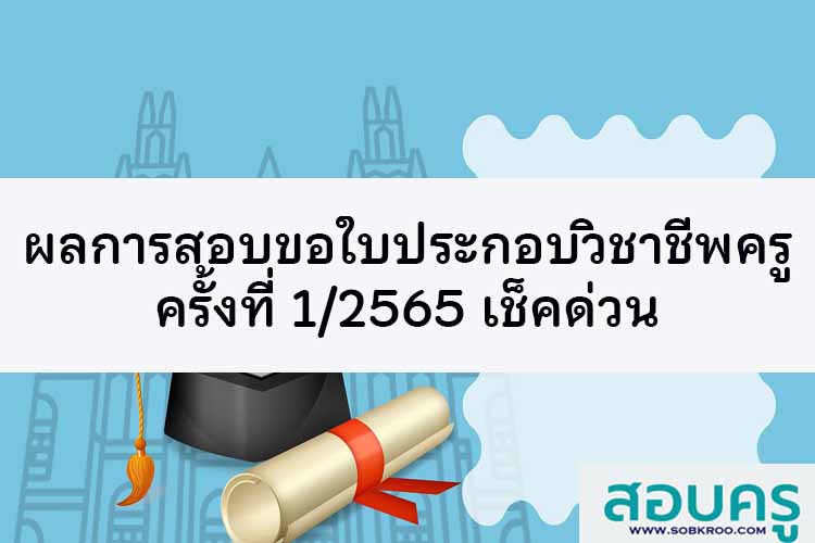 เช็กด่วน ผลการสอบขอใบประกอบวิชาชีพครู ครั้งที่ 1/2565