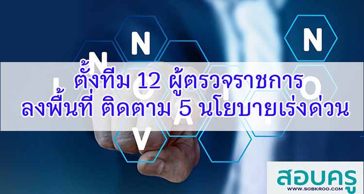 M223_ศธ.ตั้งทีม 12 ผู้ตรวจฯ ตามงาน 5 นโยบายเร่งด่วน
