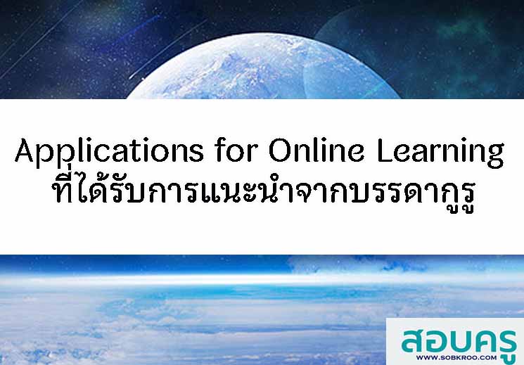 E045_Applications for Online Learning ที่แนะนำจากบรรดากูรู