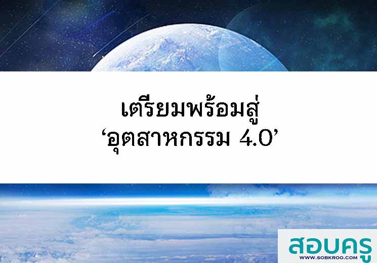 T104_เตรียมพร้อมการเข้าสู่ยุคอุตสาหกรรม 4.0