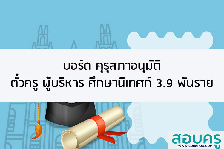 บอร์ดคุรุสภา อนุมัติออกตั๋วครู ผู้บริหารและศึกษานิเทศก์ 3.9 พันราย