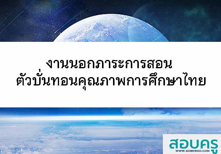 งานนอกการสอน ตัวการบั่นทอนคุณภาพการศึกษาไทย