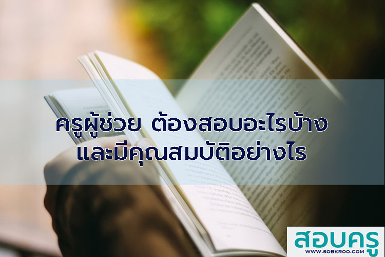 ครูผู้ช่วย ต้องสอบอะไรบ้าง และมีคุณสมบัติอย่างไร