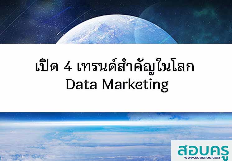 T043_เปิด 4 เทรนด์สำคัญในโลก Data Marketing