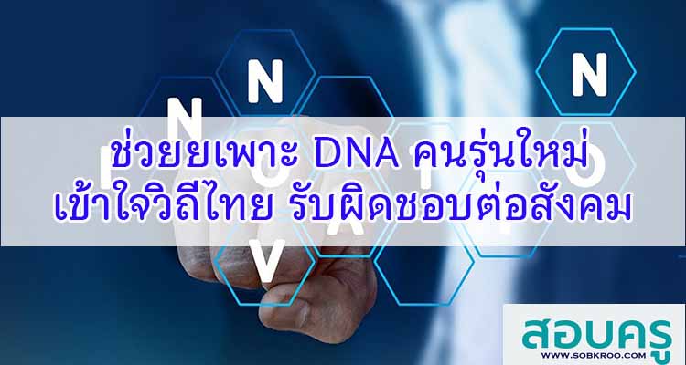 M534_ช่วยเพาะ DNA คนรุ่นใหม่ เข้าใจวิถีไทย รับผิดชอบต่อสังคม