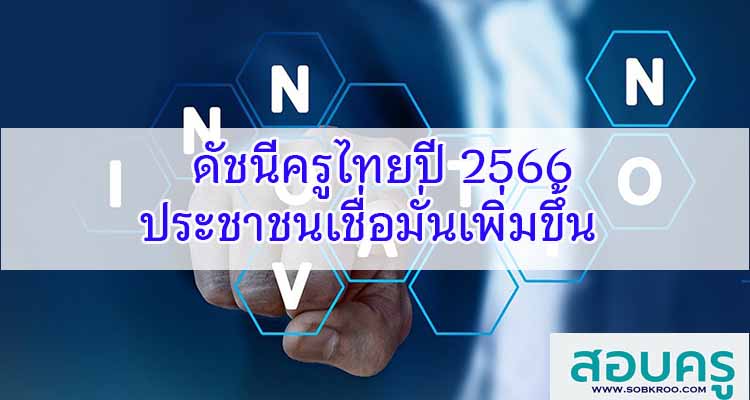 M491_ดัชนีครูไทยปี 2566 ประชาชนเชื่อมั่นเพิ่มขึ้น 