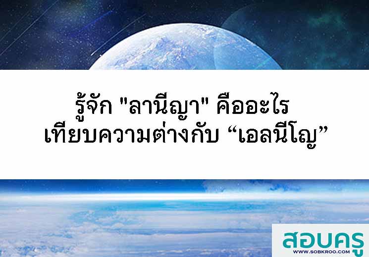 T101_รู้จัก ลานีญา คืออะไร เทียบความต่างกับ เอลนีโญ