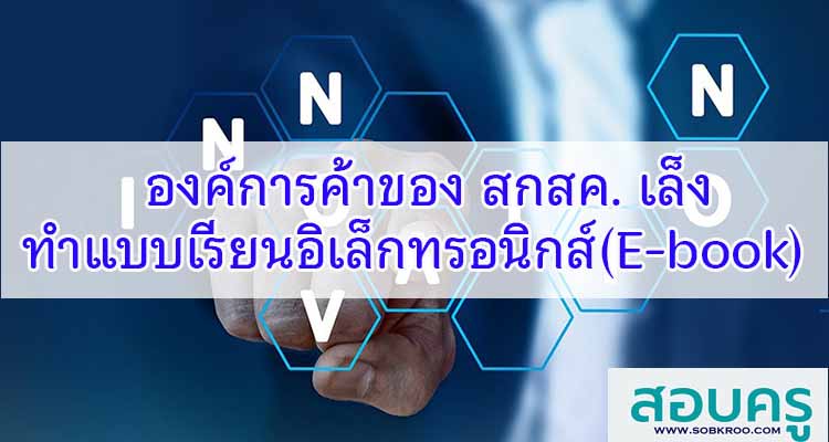 M086_องค์การค้าของ สกสค. เล็งทำแบบเรียนอิเล็กทรอนิกส์(E-book)