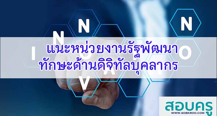 M455_แนะหน่วยงานรัฐพัฒนาทักษะด้านดิจิทัลบุคลากร