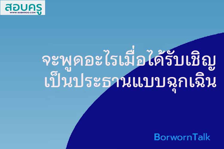 จะพูดอะไรเมื่อได้รับเชิญเป็นประธานแบบฉุกเฉิน