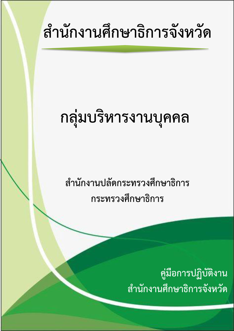 คู่มือกลุ่มบริหารงานบุคคลสำนักงานศึกษาธิการจังหวัด