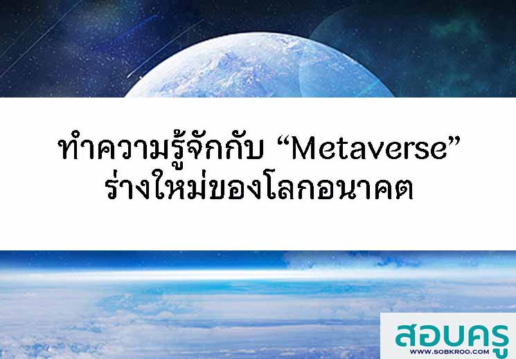 T034_ทำความรู้จักกับ “Metaverse” ร่างใหม่ของโลกอนาคต