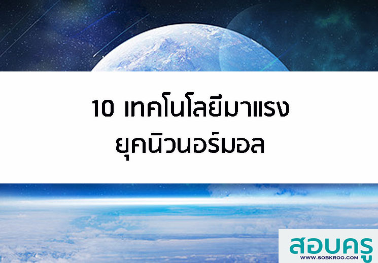 T015_10 เทคโนโลยีมาแรงยุคนิวนอร์มอล