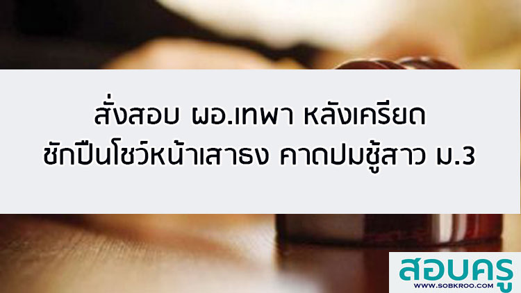 สั่งสอบ ผอ.เทพา หลังเครียดชักปืนโชว์ คาดปมชู้สาว ม.3