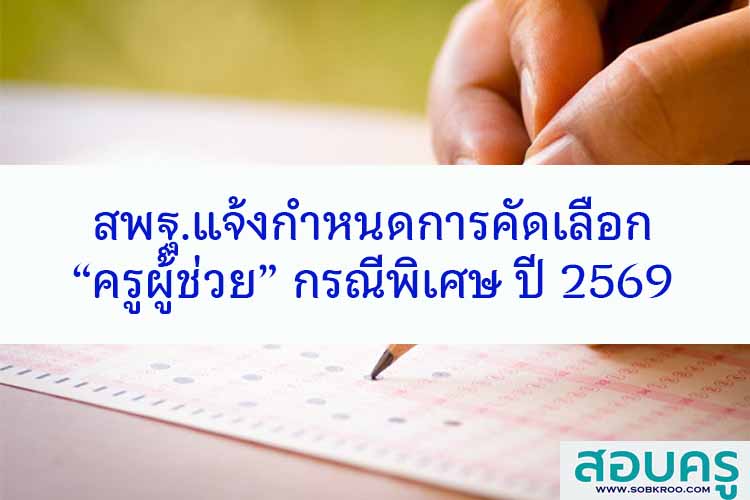 การคัดเลือกครูผู้ช่วยกรณีเหตุพิเศษ  สังกัด สพฐ. ปี 2569