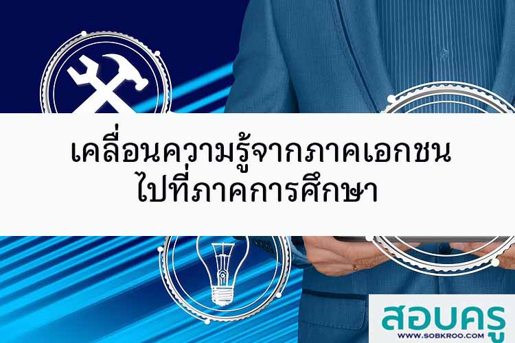 เคลื่อนความรู้จากภาคเอกชนไปที่ภาคการศึกษา