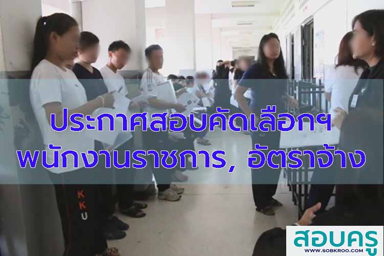 รวมประกาศสอบคัดเลือกพนักงานราชการ อัตราจ้าง (ปี 2563-2569)