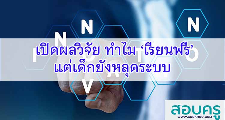 M445_เปิดผลวิจัย ทำไม ‘เรียนฟรี’ แต่เด็กยังหลุดระบบ
