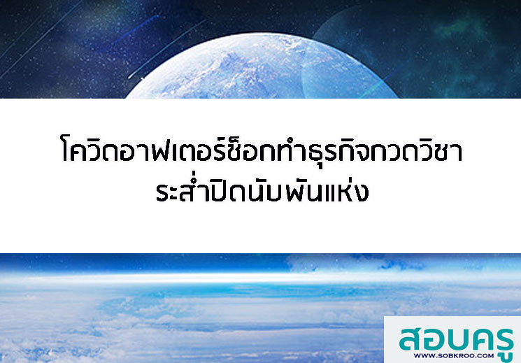 E028_โควิดอาฟเตอร์ช็อก ทำธุรกิจกวดวิชาระส่ำปิดนับพันแห่ง