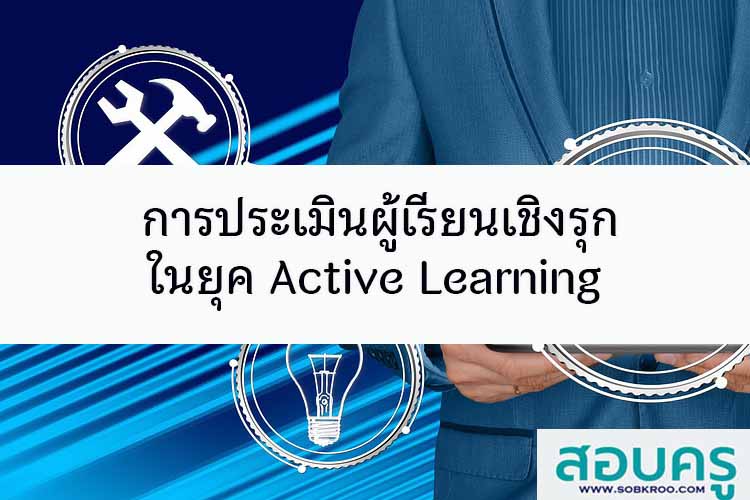 ประเมินผู้เรียนเชิงรุก ในยุค Active Learning