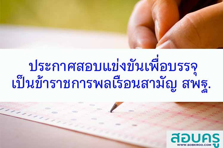 ประกาศรับสมัครสอบเป็นข้าราชการพลเรือนสามัญ สังกัด สพฐ.