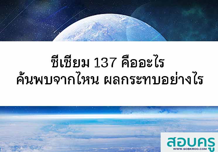 T072_ซีเซียม 137 คืออะไร ค้นพบจากไหน ผลกระทบอย่างไร