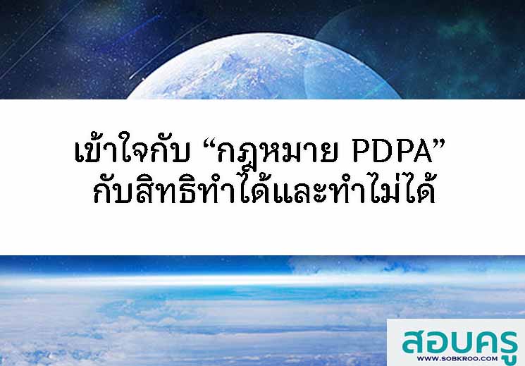 T054_เข้าใจ “กฎหมาย PDPA” กับสิทธิที่ทำได้และทำไม่ได้