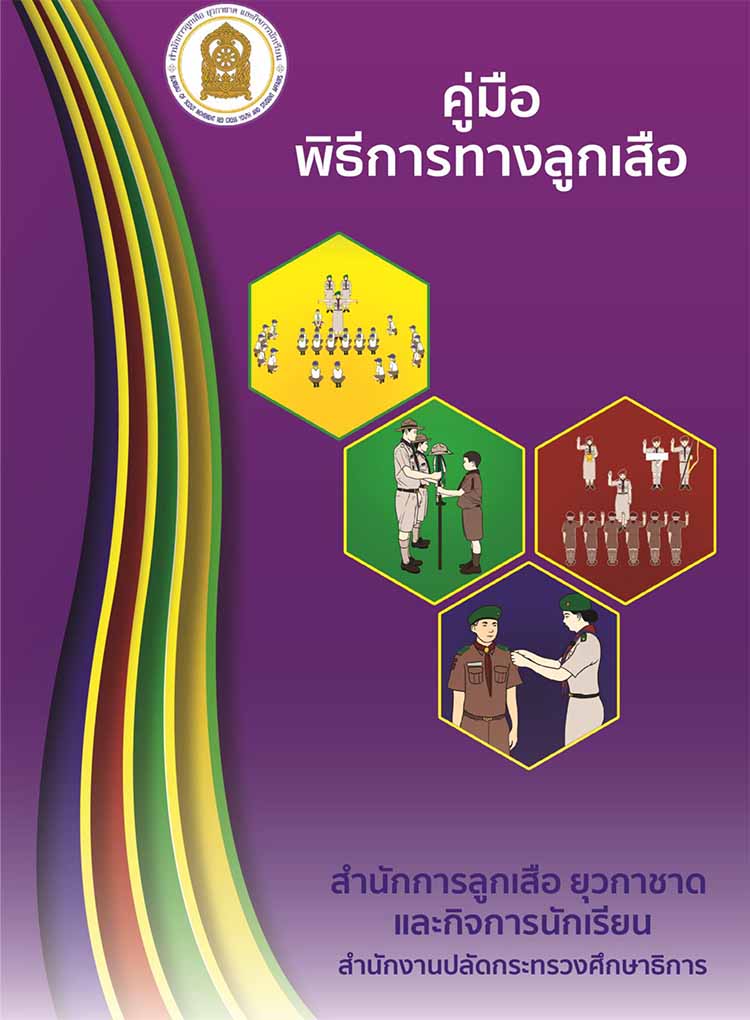 คู่มือพิธีการทางลูกเสือ สำนักงานปลัดกระทรวงศึกษาธิการ