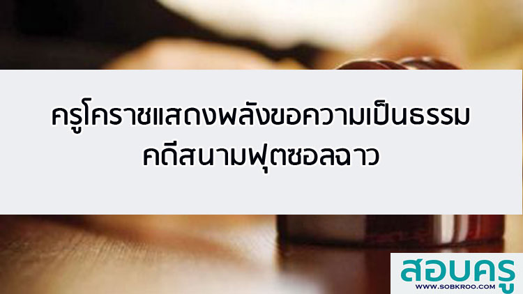 ครูโคราชแสดงพลังขอความเป็นธรรมคดีสนามฟุตซอลฉาว