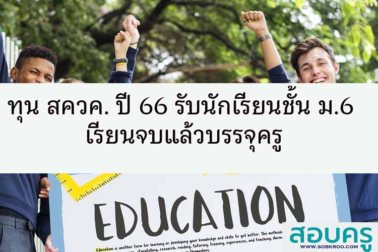 ทุน สควค. ปี 66 รับนักเรียนชั้น ม.6 เรียนจบแล้วบรรจุครู