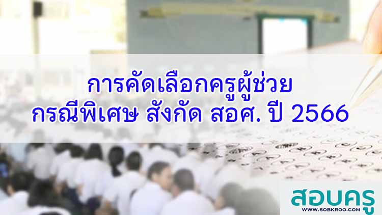 การรับสมัครคัดเลือกบุคคลแต่งตั้งเป็นครูผู้ช่วยกรณีพิเศษ สังกัด สอศ. ปี 2566