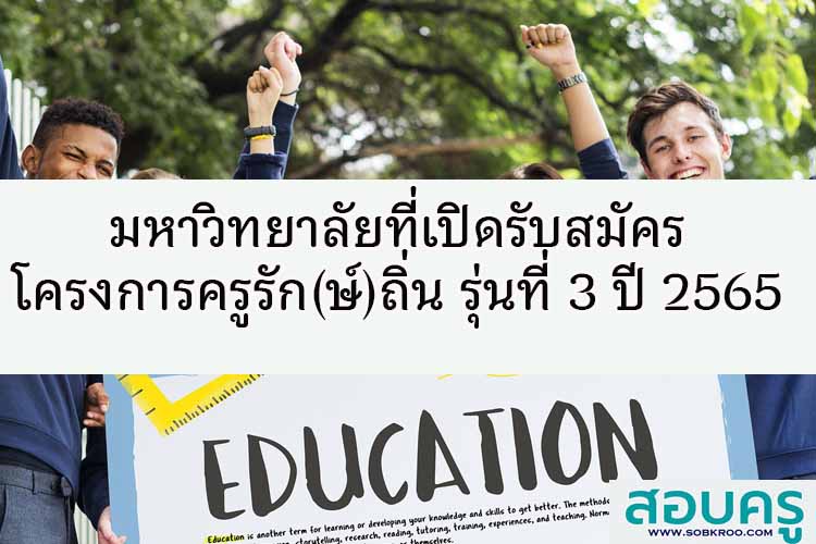 มหาวิทยาลัยที่เปิดรับสมัครโครงการครูรัก(ษ์)ถิ่น รุ่นที่ 3 ปี 2565