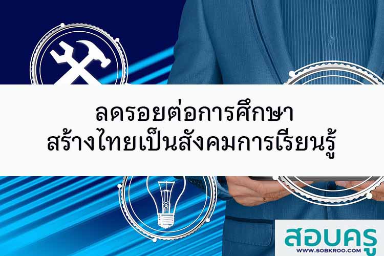 ลดรอยต่อการศึกษา สร้างไทยเป็นสังคมการเรียนรู้