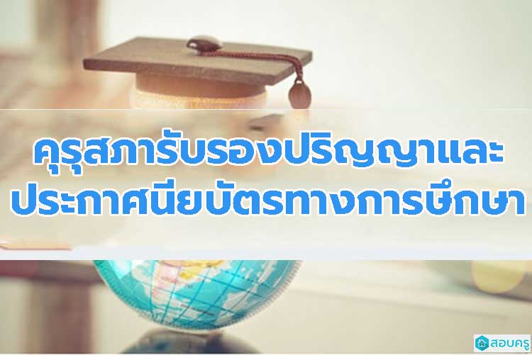การรับรองปริญญา และประกาศนียบัตรทางการศึกษาของคุรุสภา