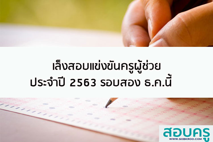 เล็งสอบแข่งขันครูผู้ช่วยประจำปี 2563 รอบสอง ธ.ค.นี้ 