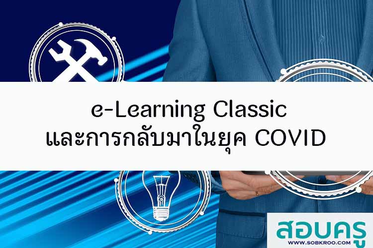 e-Learning Classic และการกลับมาในยุค COVID