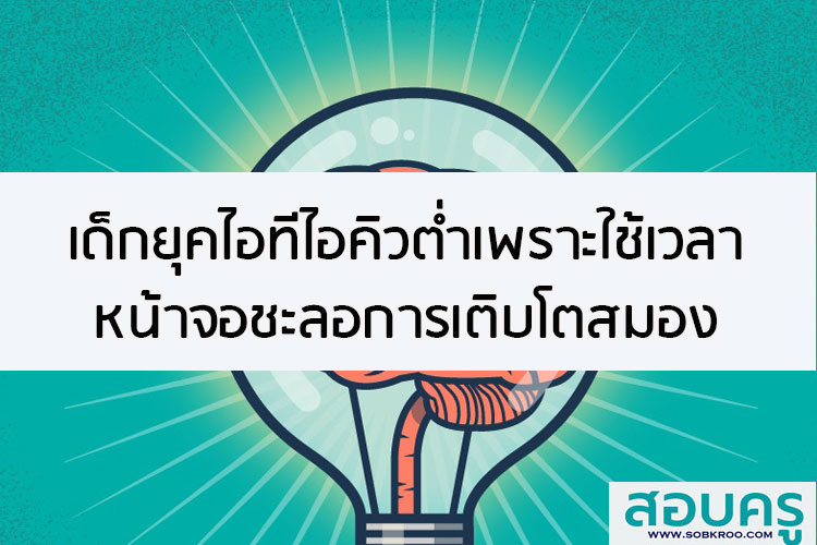 เด็กยุคไอทีไอคิวต่ำเพราะการใช้เวลาหน้าจอชะลอการเติบโตสมอง