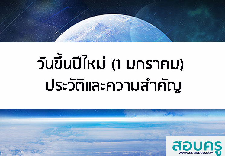 T022_วันขึ้นปีใหม่ 1 มกราคม ประวัติและความสำคัญ